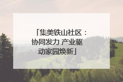 集美铁山社区：协同发力 产业驱动家园焕新