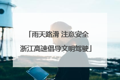 雨天路滑 注意安全 浙江高速倡导文明驾驶
