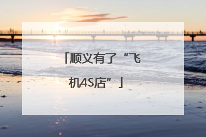 顺义有了“飞机4S店”