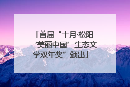 首届“十月·松阳‘美丽中国’生态文学双年奖”颁出