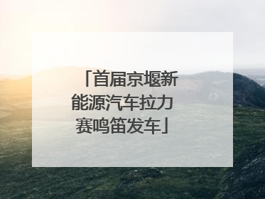 首届京堰新能源汽车拉力赛鸣笛发车
