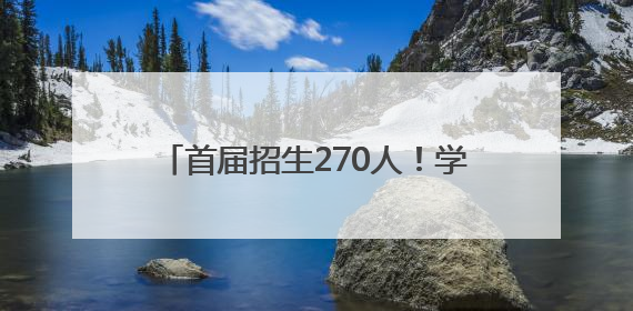 首届招生270人！学军中学全面托管 学军径山高中今年9月启用