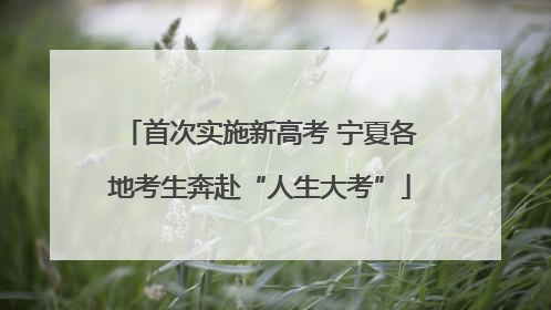 首次实施新高考 宁夏各地考生奔赴“人生大考”