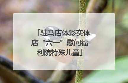 驻马店体彩实体店“六一”慰问福利院特殊儿童
