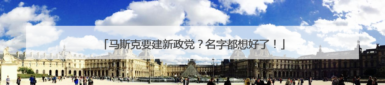 马斯克要建新政党？名字都想好了！