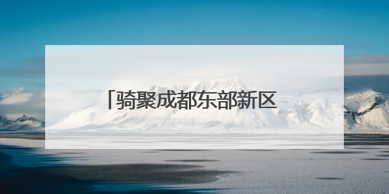 骑聚成都东部新区 中国·成都天府绿道国际自行车赛来啦