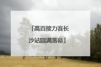 高百接力赛长沙站圆满落幕