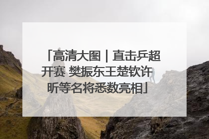 高清大图｜直击乒超开赛 樊振东王楚钦许昕等名将悉数亮相
