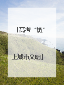 高考“链”上城市文明
