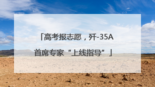 高考报志愿，歼-35A首席专家“上线指导”