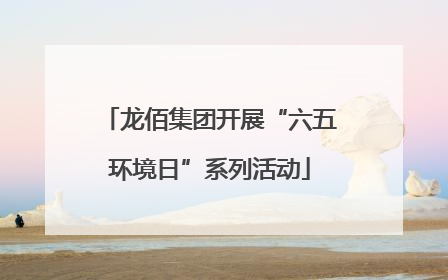 龙佰集团开展“六五环境日”系列活动