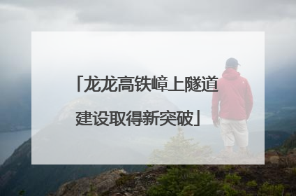 龙龙高铁嶂上隧道建设取得新突破