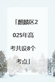 麒麟区2025年高考共设8个考点