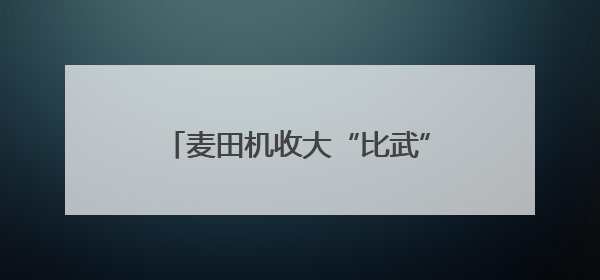 麦田机收大“比武” 减损节粮助增收