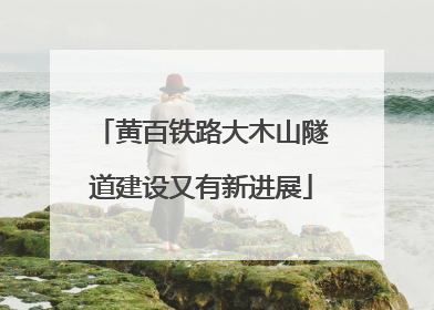 黄百铁路大木山隧道建设又有新进展