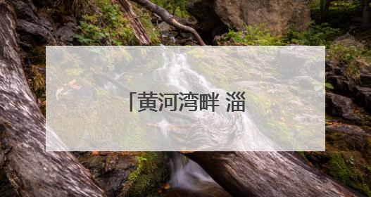 黄河湾畔 淄博奏响生态与经济共生协奏曲