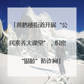 黄鹤楼街道开展“公民素养大课堂”，织密“银龄”防诈网