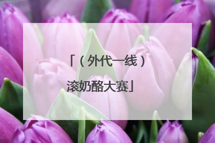 （外代一线）滚奶酪大赛