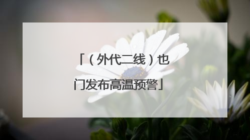 （外代二线）也门发布高温预警