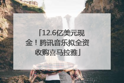 12.6亿美元现金！腾讯音乐拟全资收购喜马拉雅