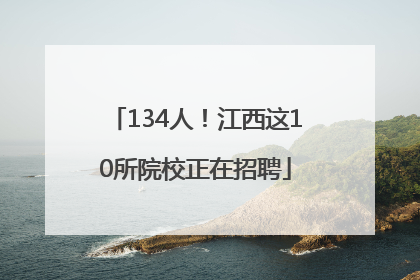 134人！江西这10所院校正在招聘