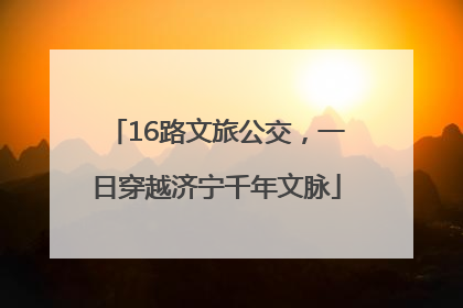 16路文旅公交，一日穿越济宁千年文脉