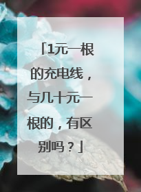 1元一根的充电线，与几十元一根的，有区别吗？