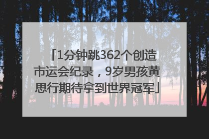 1分钟跳362个创造市运会纪录，9岁男孩黄思行期待拿到世界冠军