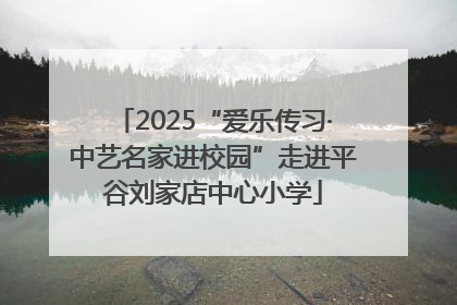 2025“爱乐传习·中艺名家进校园”走进平谷刘家店中心小学