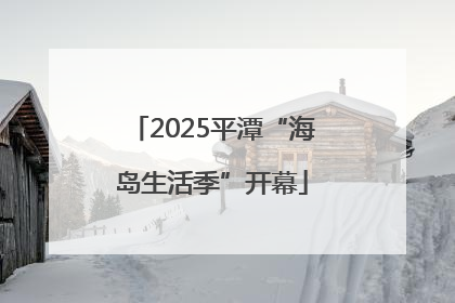 2025平潭“海岛生活季”开幕