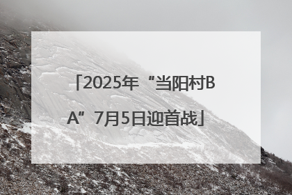 2025年“当阳村BA”7月5日迎首战