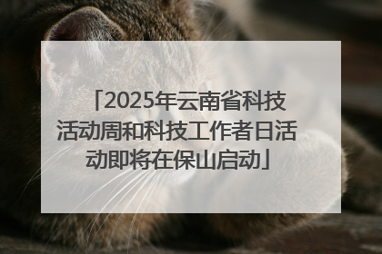 2025年云南省科技活动周和科技工作者日活动即将在保山启动
