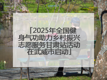 2025年全国健身气功助力乡村振兴志愿服务甘肃站活动在武威市启动