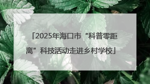 2025年海口市“科普零距离”科技活动走进乡村学校
