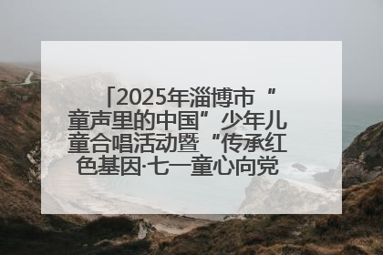 2025年淄博市“童声里的中国”少年儿童合唱活动暨“传承红色基因·七一童心向党”歌咏展演举行