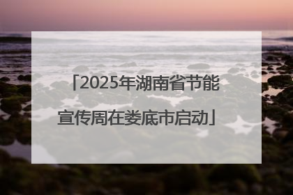 2025年湖南省节能宣传周在娄底市启动
