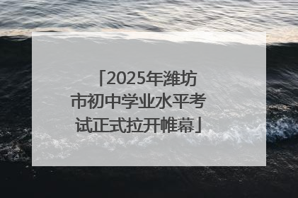 2025年潍坊市初中学业水平考试正式拉开帷幕