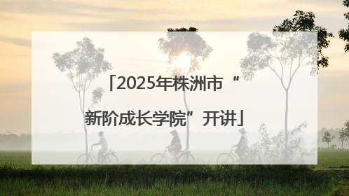 2025年株洲市“新阶成长学院”开讲