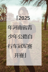 2025年河南省青少年公路自行车冠军赛开赛