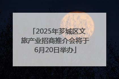 2025年芗城区文旅产业招商推介会将于6月20日举办