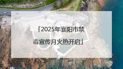 2025年襄阳市禁毒宣传月火热开启