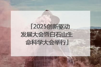 2025创新驱动发展大会暨白石山生命科学大会举行