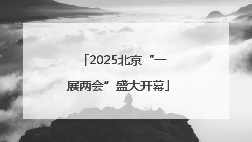 2025北京“一展两会”盛大开幕