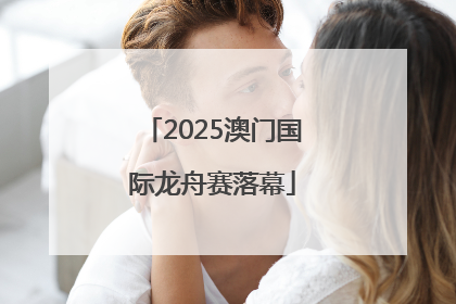2025澳门国际龙舟赛落幕
