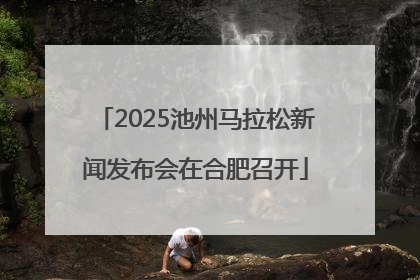 2025池州马拉松新闻发布会在合肥召开