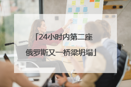 24小时内第二座 俄罗斯又一桥梁坍塌