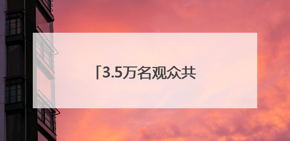 3.5万名观众共唱《站在草原望北京》“歌游内蒙古”北疆文化活动季启动