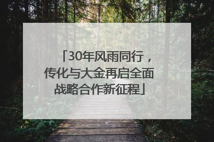 30年风雨同行，传化与大金再启全面战略合作新征程
