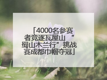 4000名参赛者竞逐瓦屋山 “蜀山木兰行”挑战赛成都巾帼夺冠