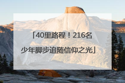 40里路程！216名少年脚步追随信仰之光
